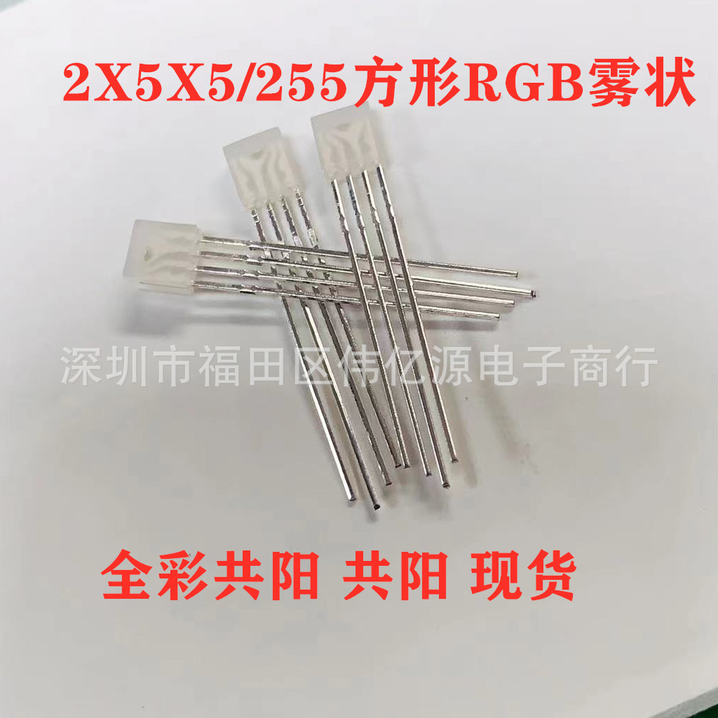 插件LED灯珠255雾状四脚RGB共阳共阴2X5X5方形全彩发光二极管