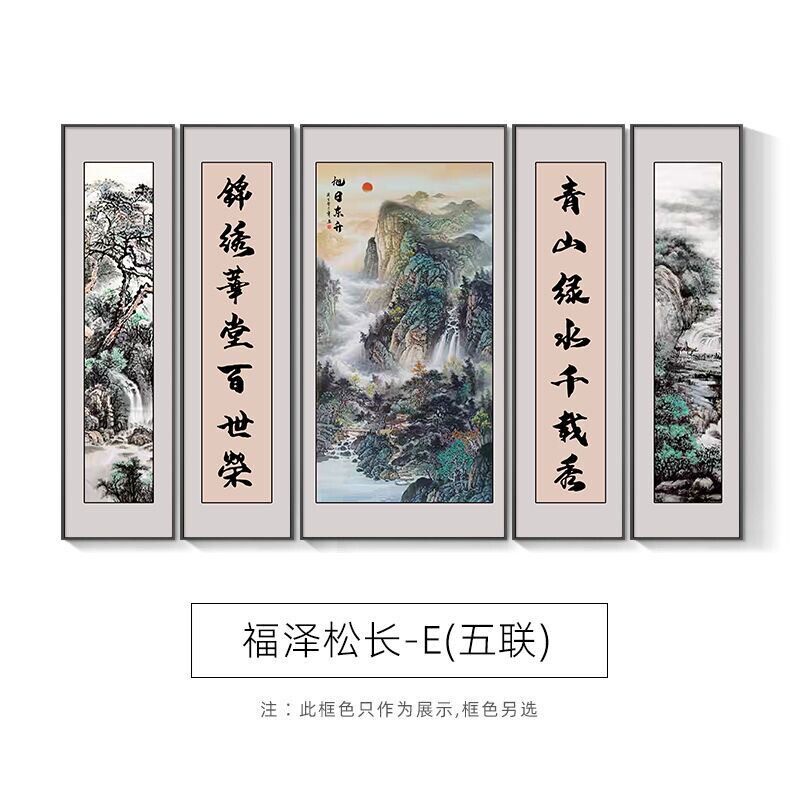 山水画农村法画客厅挂画五联堂屋大气背景墙装饰画和字书中堂壁画