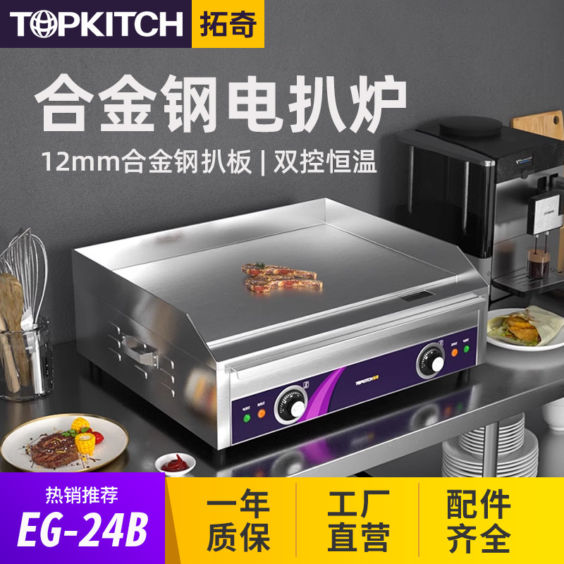 拓奇电扒炉商用合金钢煎牛排汉堡铁板鱿鱼炒饭烤冷面飞饼手抓饼机