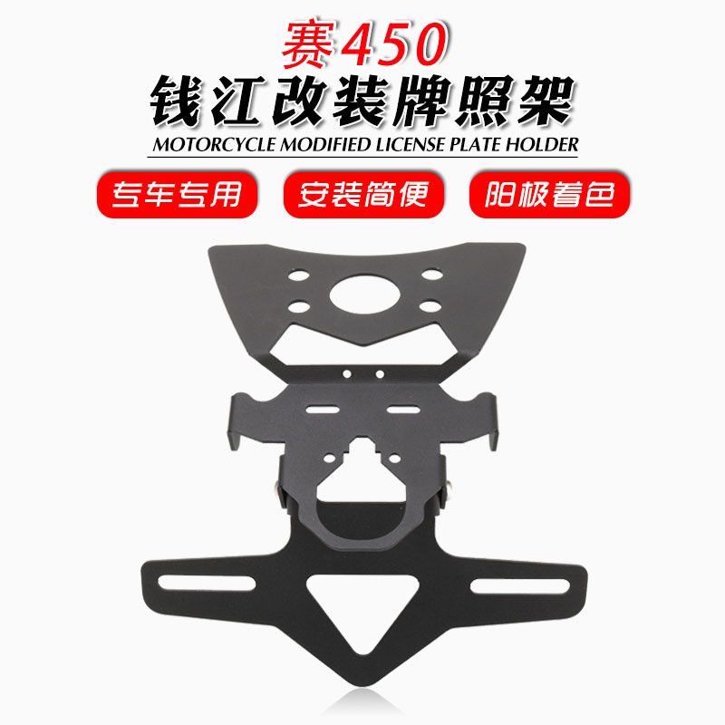 适用于钱江赛450改装短尾后牌照架挂牌架支架不锈钢