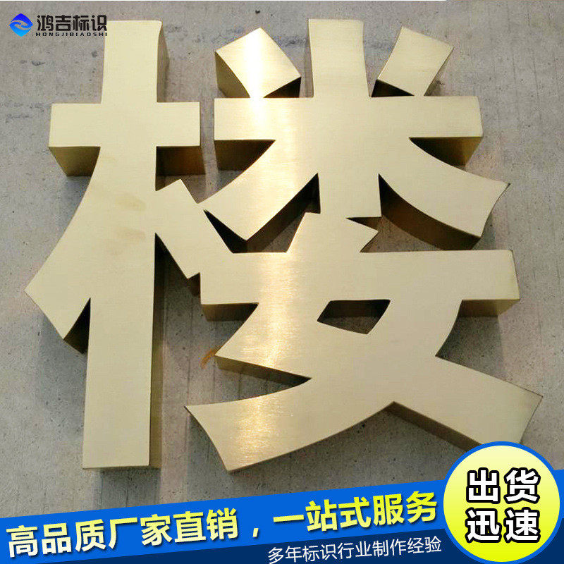 精工平面字广告牌户外钛拉丝不锈钢字制作精品金字门头招牌定做