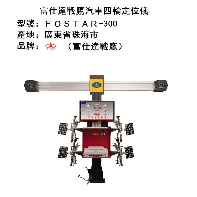 热销营口战雄3d系列Ｆ双ＳＴＡＲ-３００型３Ｄ汽車四輪定位儀单
