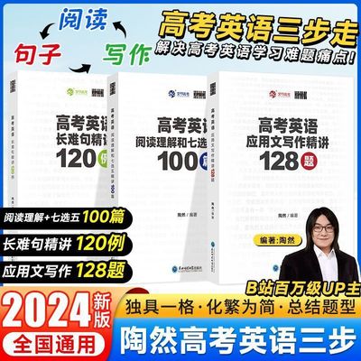 陶然Free高考英语应用文写作精讲128题长难句精讲120例阅读理解