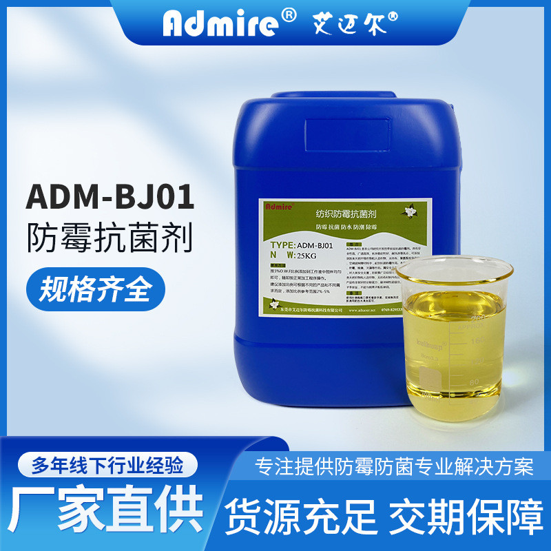 纳米银抗菌剂液体防霉剂ADM-BJ01除臭剂纺织面料涂料除菌剂
