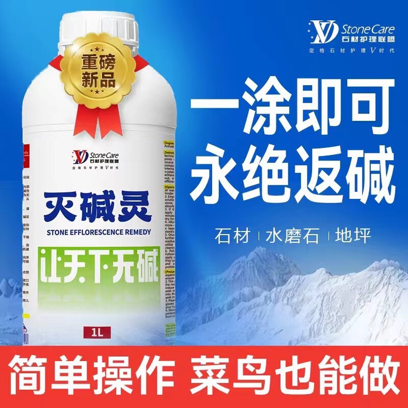VD灭碱灵返碱治理大理石吐盐粉泛白水磨石地坪水泥白华清洗