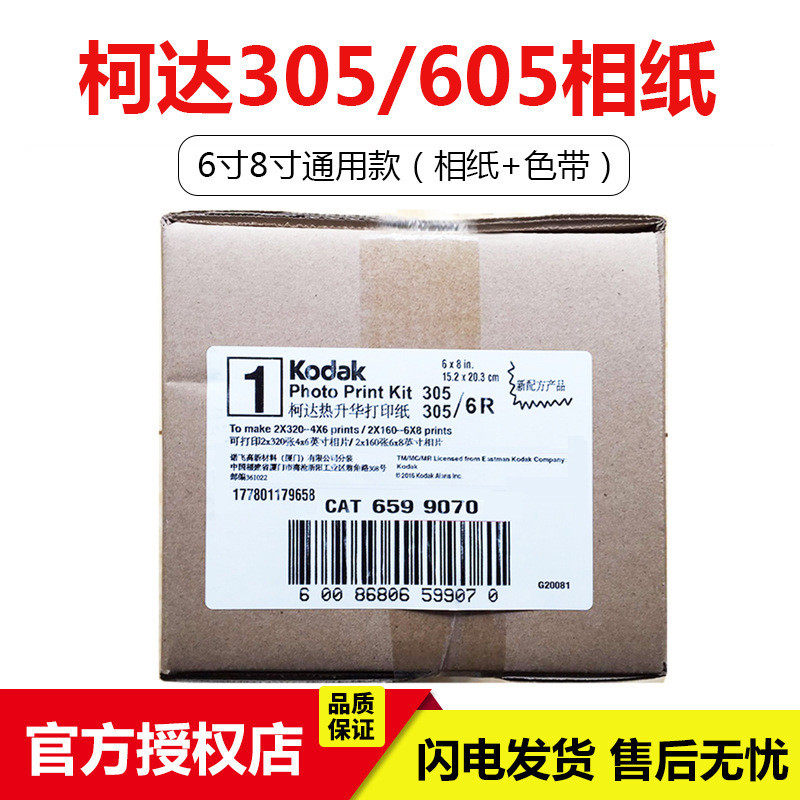 包邮柯达305/6900/6800/605/7000热升华打印机色带相纸6寸/8寸纸,办公设备/耗材/相关服务,相片纸,淘宝优惠券,粉丝福利购,淘宝优惠卷