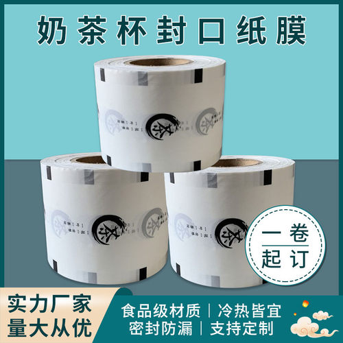 一次性奶茶封口膜两用磨砂膜纸膜塑料膜定制pp奶茶店封杯膜封口机