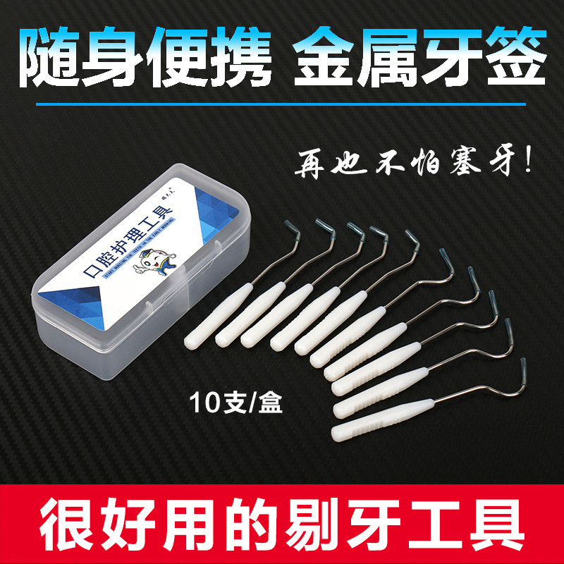 【旗舰店正品】剔牙神器超细金属牙签不锈钢弯勾剔牙针牙洞牙缝塞