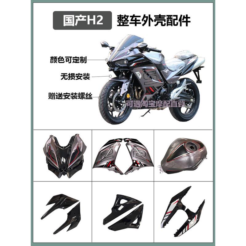 国产H2摩托车外壳原厂配件全车塑料件车壳400/200适用跑车大护板