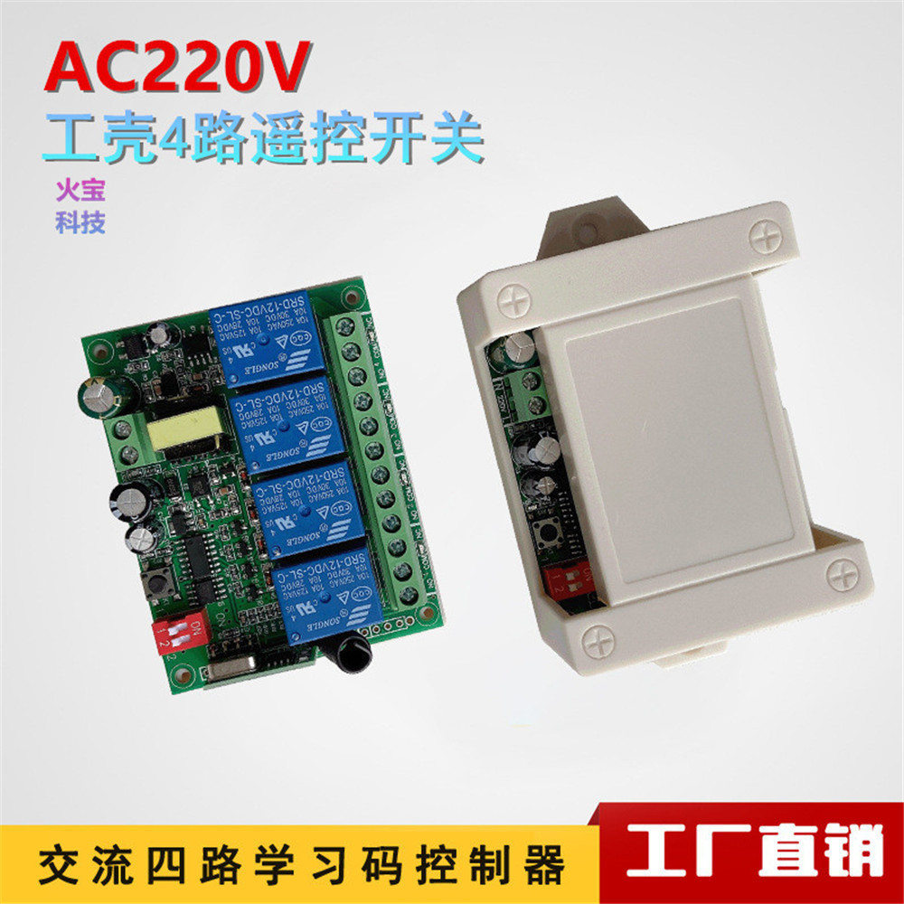 交流AC220V四路拨码学习型接收继电器家电4LED灯具开关控制器
