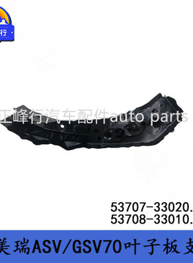 热销53707-3302053708-33010camry凯美瑞asv/gsv70前叶子板支架挡