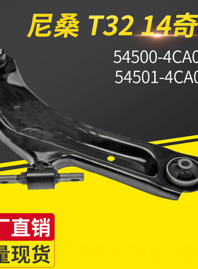 适用尼桑T32 14 奇骏54500-4CA0A R 54501-4CA0A L汽车悬挂控制臂