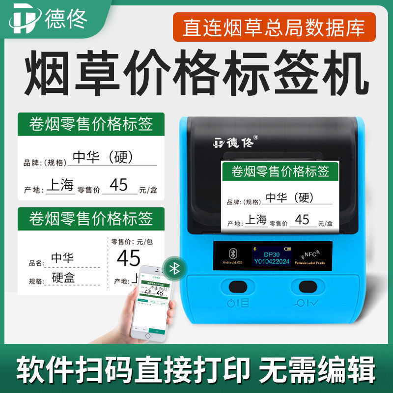 德佟DP23烟草价格标签打印机超市零售中支标价签纸热敏标签机其它