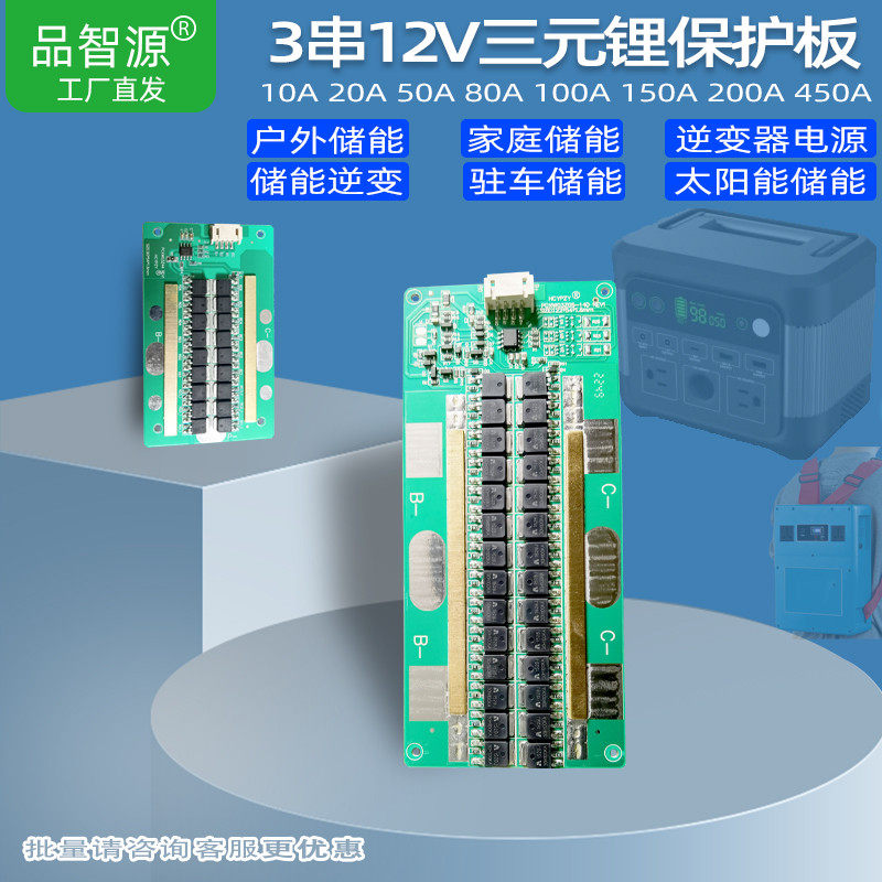 12V锂电池保护板3串三元锂12.6V户外电源3串10A50A100A200A可逆变