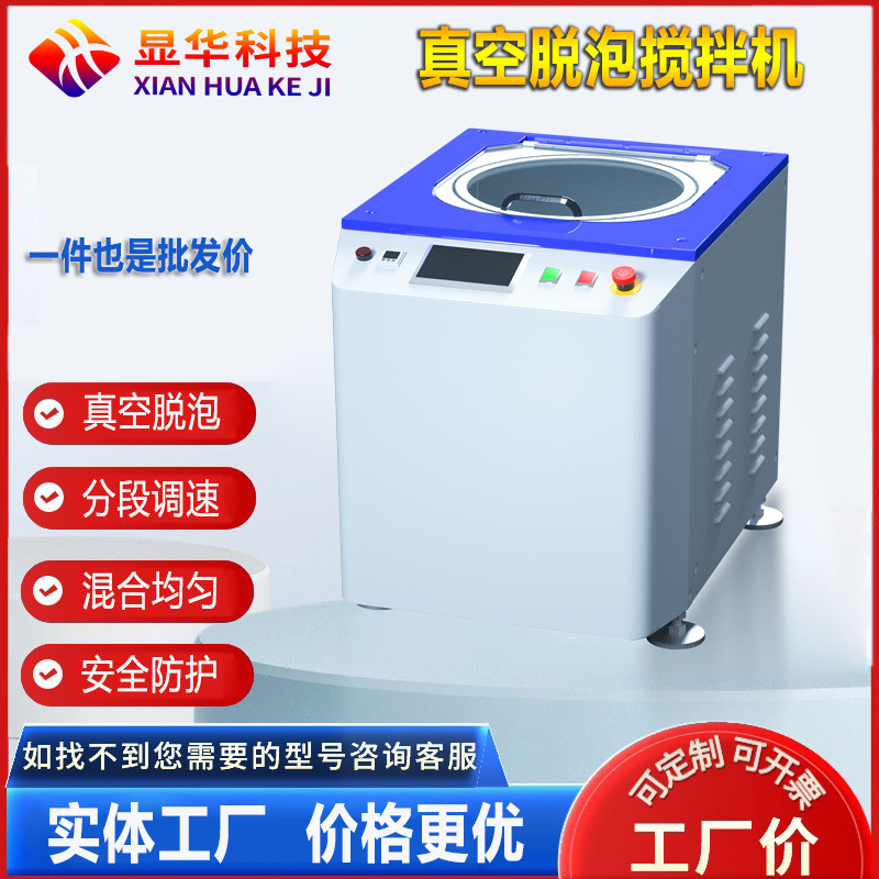 显华小型真空脱泡搅拌机厂 LED电子硅胶油墨涂料真空搅拌机脱泡