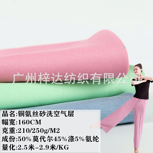 40s铜氨丝空气层210g/250g莫代尔砂洗空气层柔软垂感阔腿裤面料