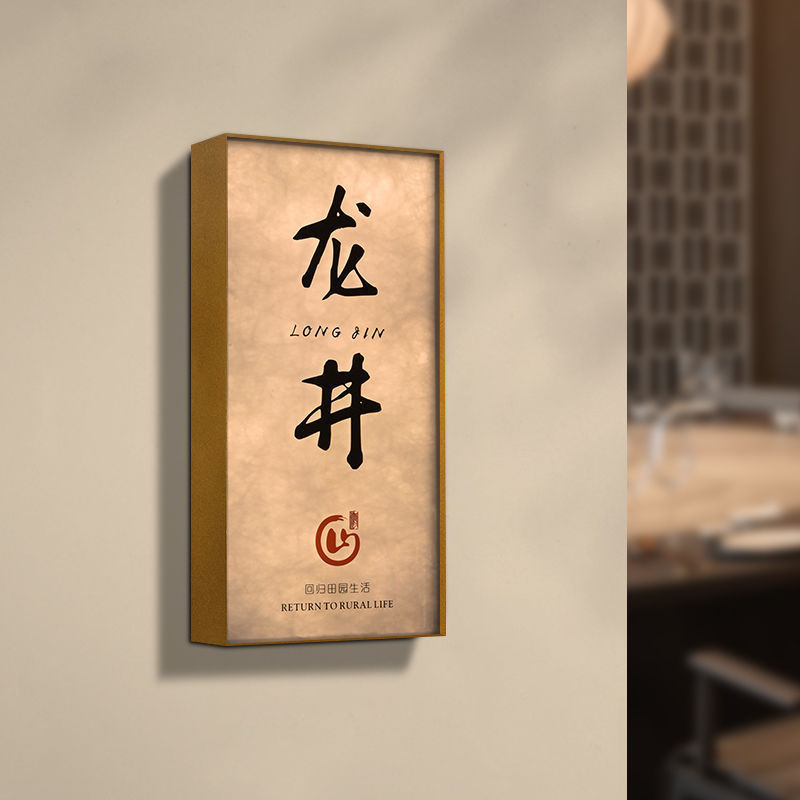 高档宣纸纹金属边框亚克力led包厢门牌酒店餐厅发光牌标识牌定制