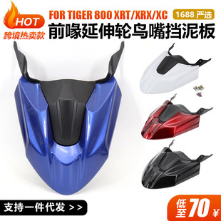 XC摩托车改装 适用于Tiger XRX XRT 配件前喙延伸轮鸟嘴挡泥板 800