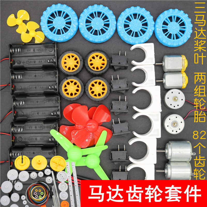 B款材料包141个元件齿轮马达桨叶电池盒车轮模型制作科学实验器材