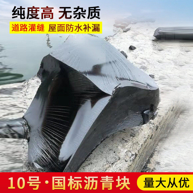 10屋顶沥青块号修补沥青防水涂料公路面填缝固体柏油沥青胶泥10#