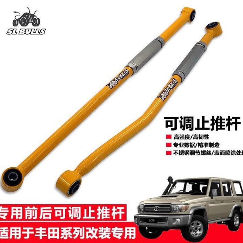 适用丰田陆地巡洋舰RZJ71/72LC76/77/78改装前后桥可调止推杆拉杆