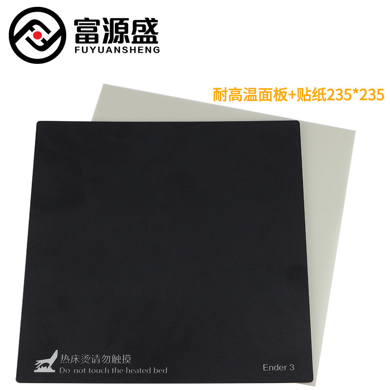 热销3d打印机配件 235*235mm热床贴纸+耐高温面板 ender-3new配件