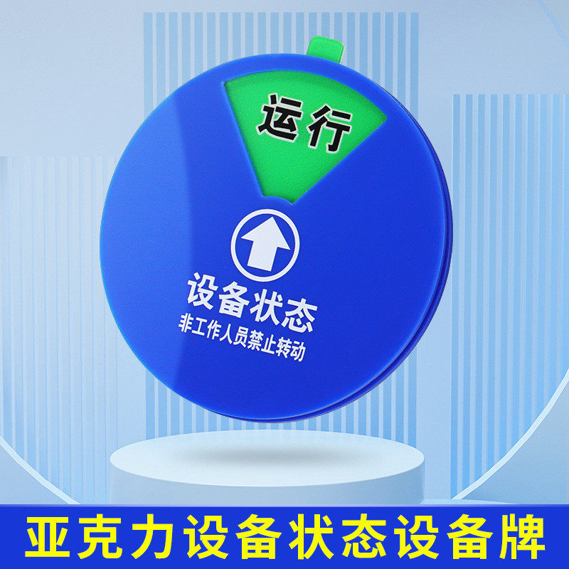 亚克力设备状态标识牌 旋转磁铁机器设备状态运行 管理分区指示牌