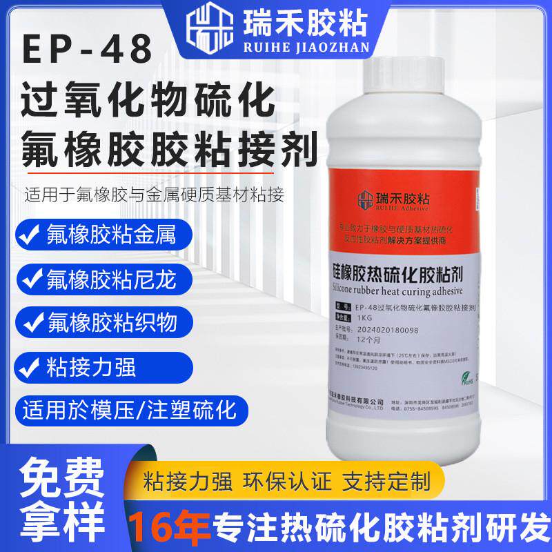 ep48单涂粘合剂氟橡胶硅胶高温硫化胶水粘金属不锈钢尼龙热硫化型