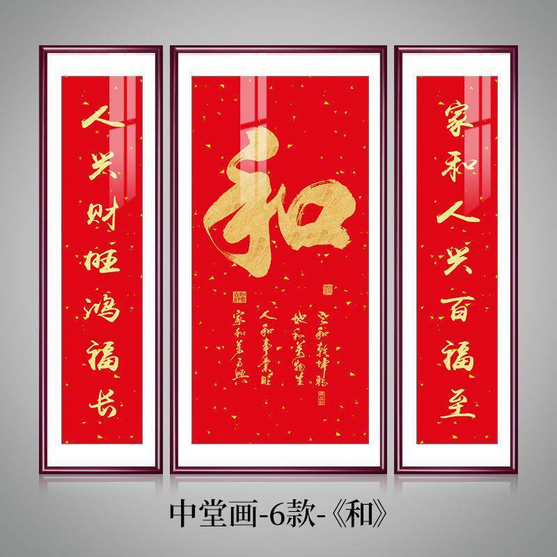 福字画中堂三联中式客厅装饰画沙发背景墙挂画农村自建房堂屋壁画