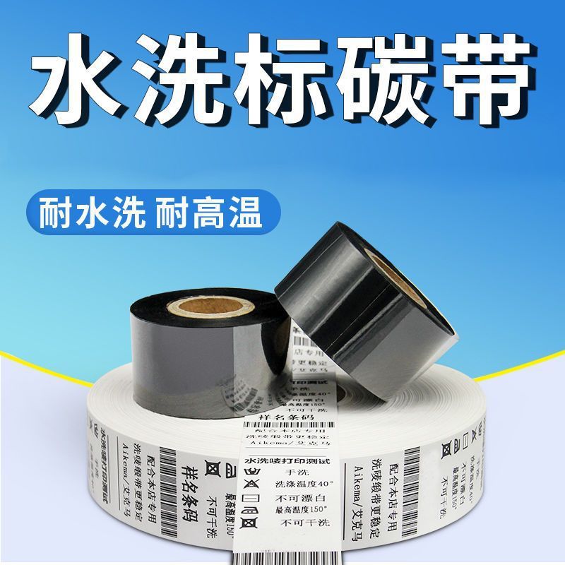 耐高温耐水洗碳带打印服装唛印绸缎带耐水洗高温30110*200m/300m