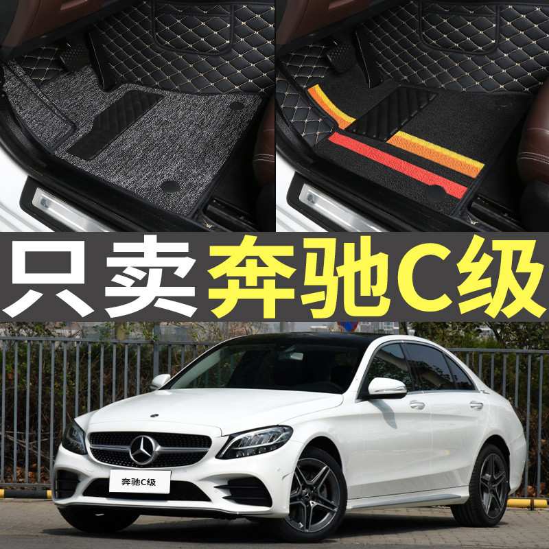奔驰C200C260C180C300L脚垫2015/2016/2017/2018/2019/2020款2021
