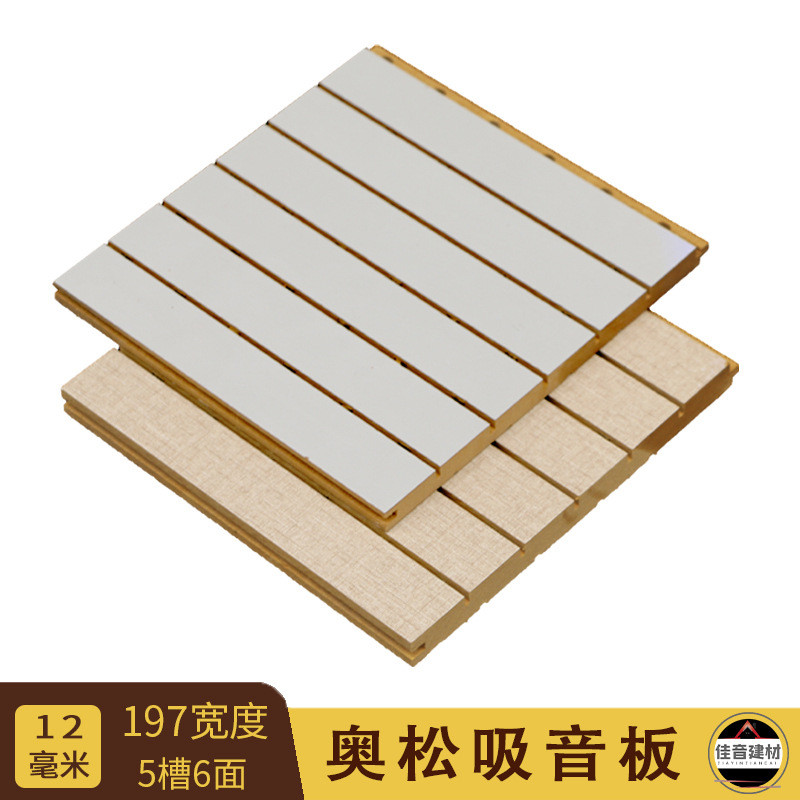 奥松吸音板厂家直销槽木质体育馆学校影院隔音材料墙面装饰会议室