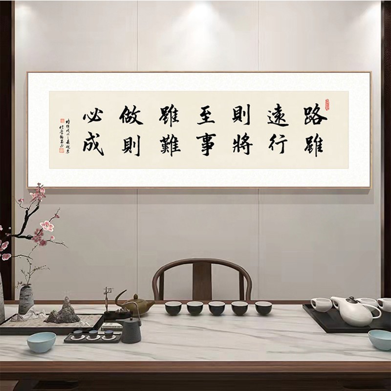 9cq6路虽远行则将至字画客厅挂画办公室书法作品书房茶室装饰画