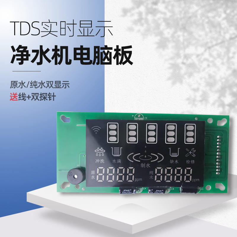 净水器改装配件控制板电路板通用净水机电脑板纯水机主板显示屏