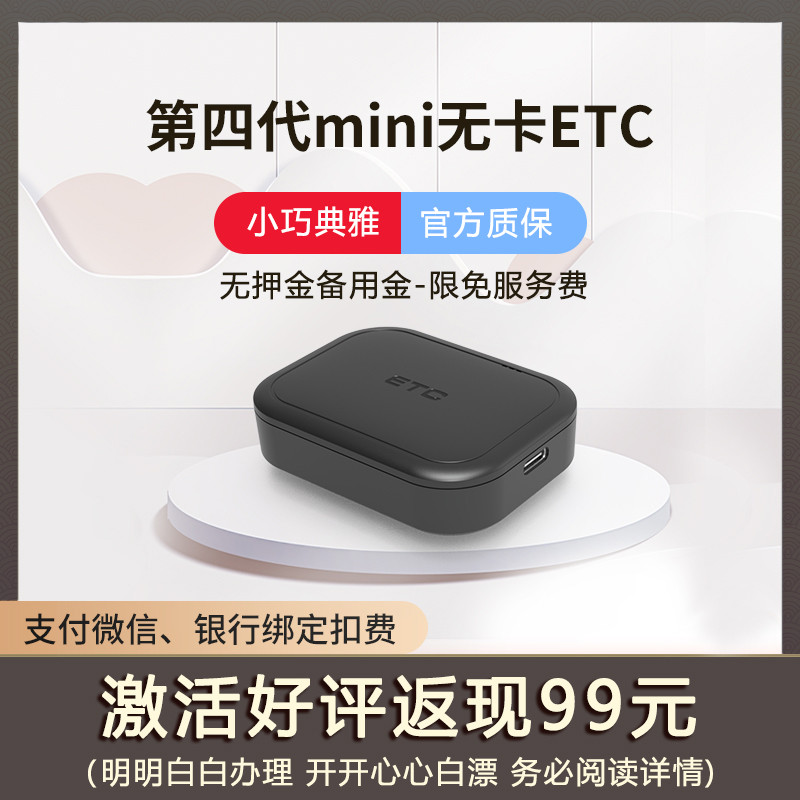 etc全国通用第七代智能高速汽车无卡微信助手办理不贴玻璃注销