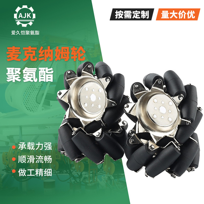 mecanum麦克纳姆轮塑料机器人底盘轮聚氨酯智能车全向配件