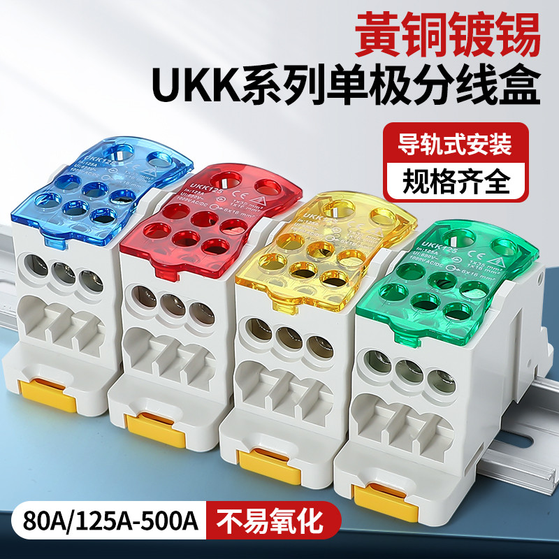 ukk分线盒导轨式分线器单级接线盒80/125/160A一进多出接线端子盒