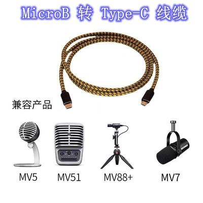 适用于舒尔话筒AMV-LTG MV5 MV7 MV51 Mv88+电脑手机连接话筒线