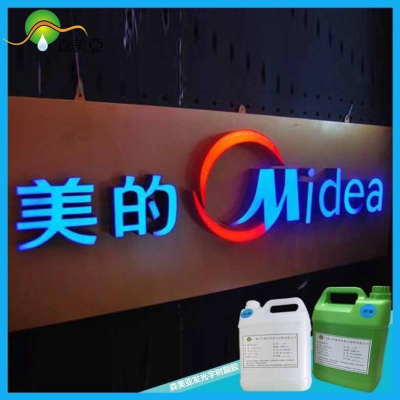 清香 电子产品封装透明胶 899-1 树脂胶 高水晶 新推出