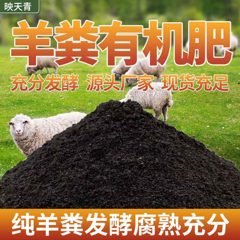 羊粪发酵需求改善土壤养花种花农家种菜蔬菜盆栽园林有机肥料配比