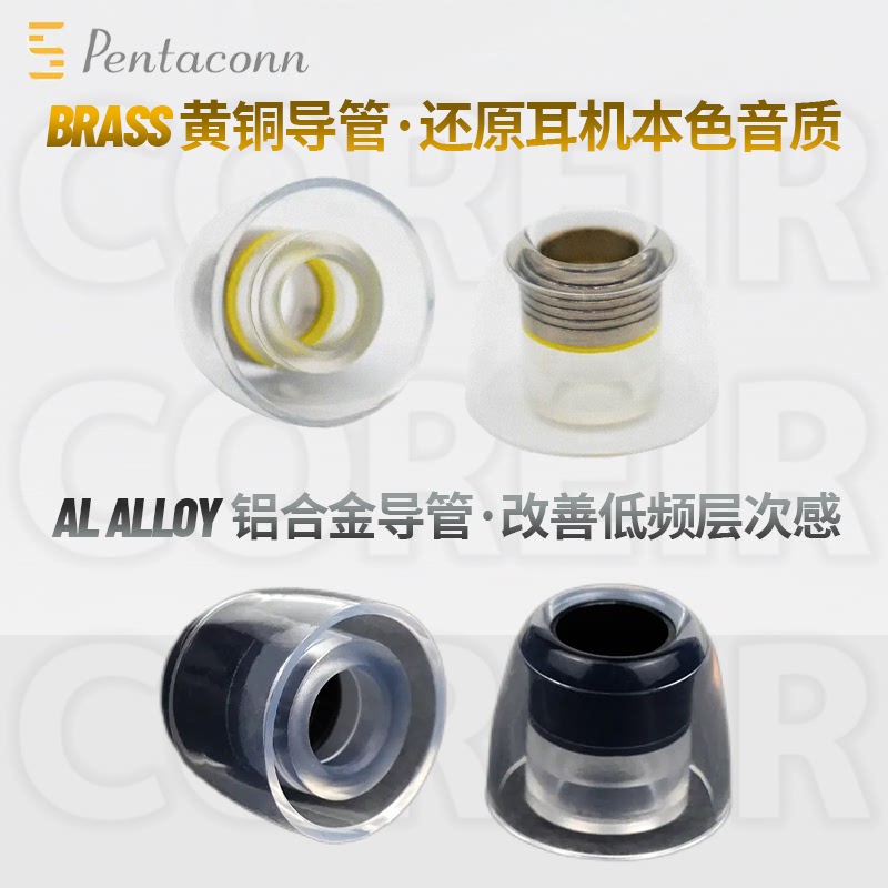 Pentaconn黄铜套入耳式耳塞套Pentaconn Coreir Brass耳机硅胶套Pentaconn铝导管耳机塞套pentaconn耳套耳塞