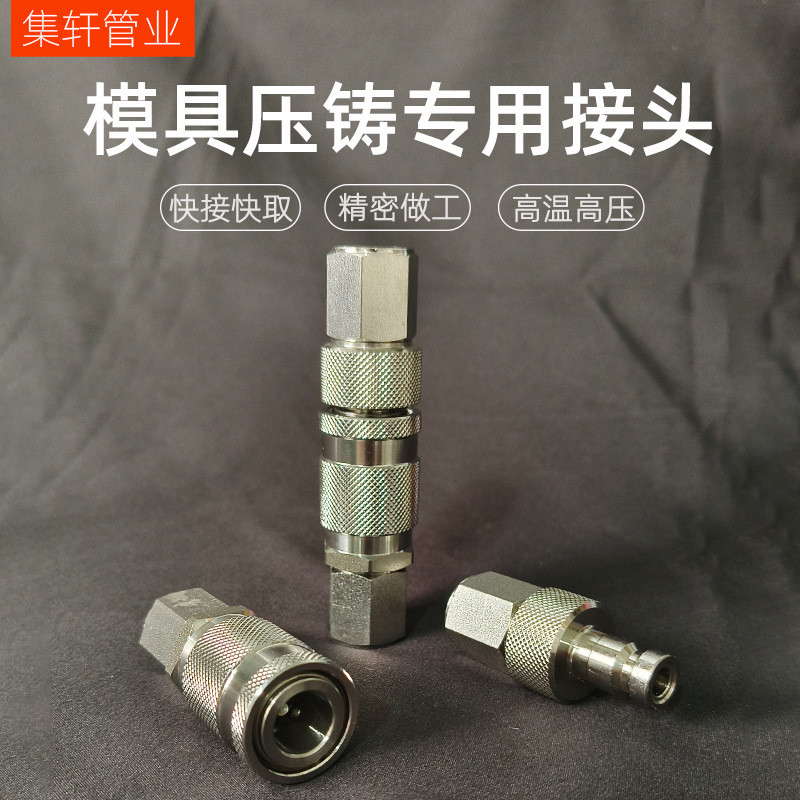 现货LP006模具压铸用快速接头兼容瓦尔特直扣双自封高压快插接头