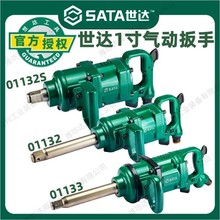 世达气动冲击扳手1寸头大扭力大风炮风扳01132 01132S 01133
