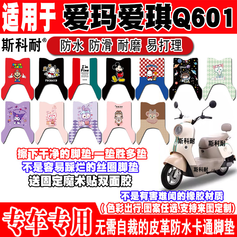 适用爱玛爱琪Q601电动车脚垫AM1000DT-32S/42/16W/53/40G皮革脚踏