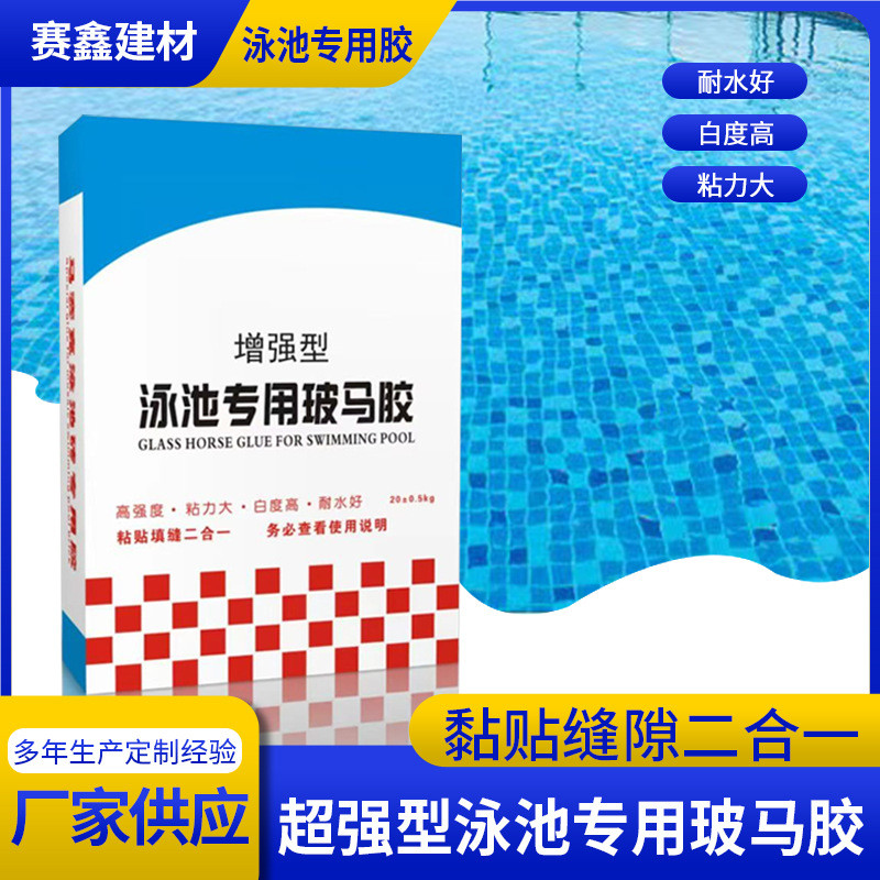 泳池马赛克用粘贴填缝二合一剂中性玻马胶 界面剂瓷砖胶填缝剂