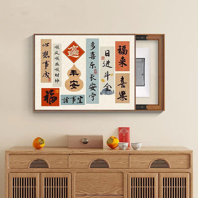 新中式吉祥纳福电表箱装饰画餐厅免孔配电箱文字好寓意遮挡挂画