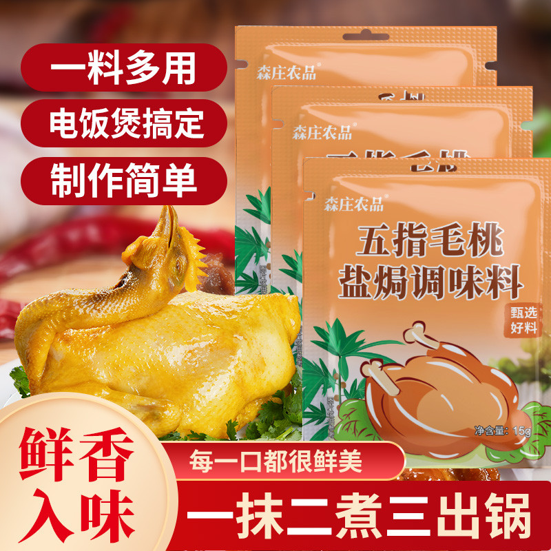 新货[3袋仅9.9元]五指毛桃盐焗调味料15g家用盐焗鸡粉盐焗粉