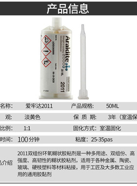 Araldite爱牢达2011强力AB胶金属胶结构胶环氧树脂防水密封胶水
