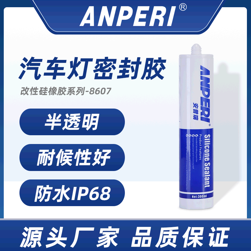 安普瑞防水防起霧密封膠 汽車燈燈罩耐高性能密封耐高溫rtv硅橡膠