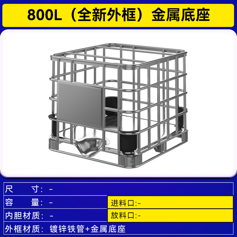 hdpe方桶带铁架ibc800l升加厚吨桶储水罐叉车桶化工集装桶150口径